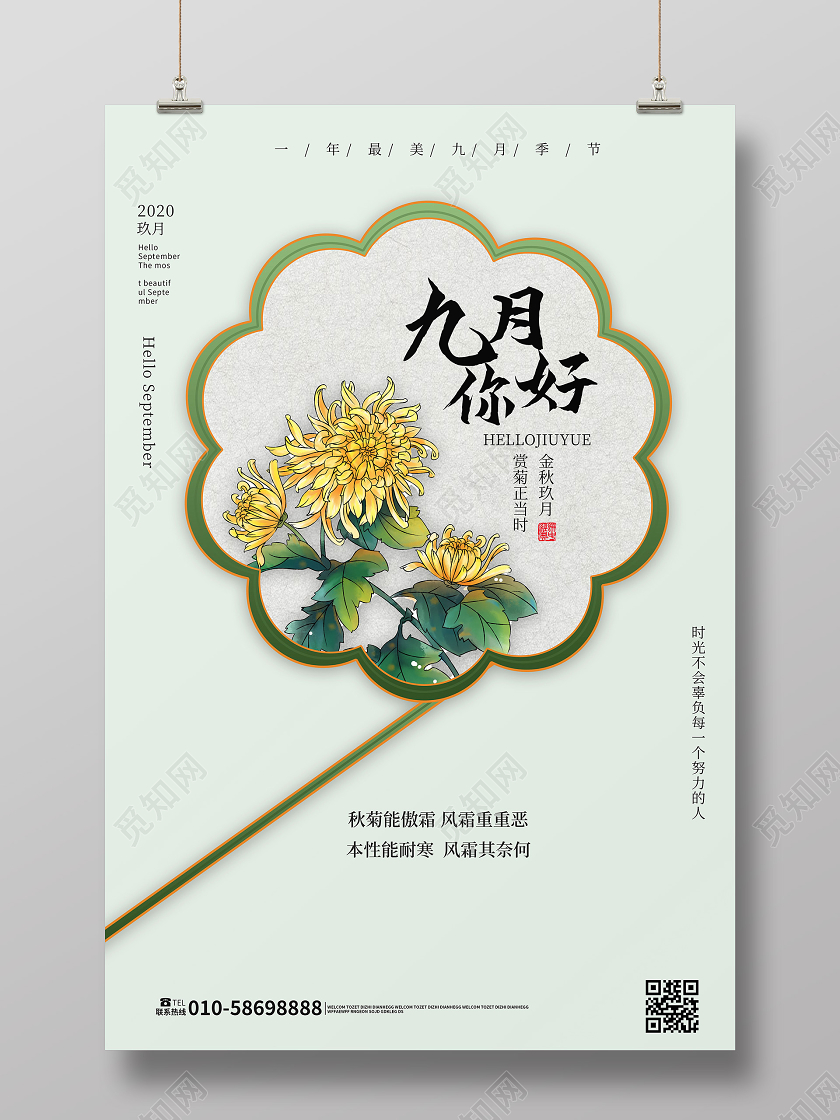 浅绿色小清新九月你好创意海报设计九月9月你好