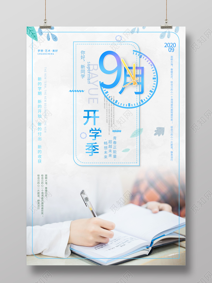 白色背景借你家大气9月开学季创意海报设计九月9月你好