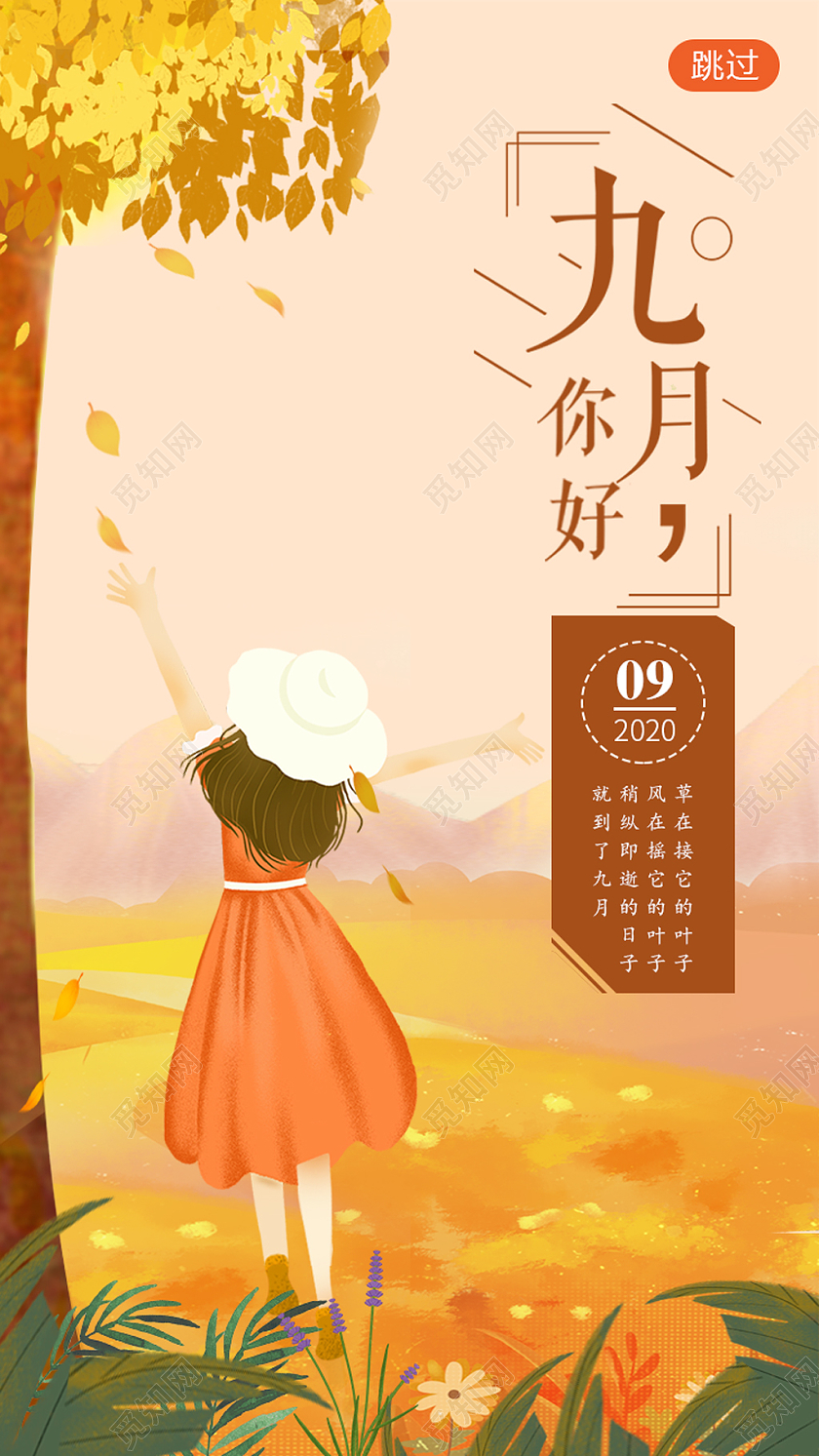 橙色简约插画风九月你好手机UI启动页宣传海报九月9月你好UI手机