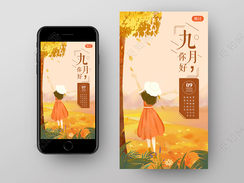 橙色简约插画风九月你好手机UI启动页宣传海报九月9月你好UI手机