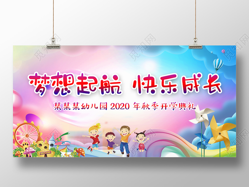 水彩卡通开学季梦想起飞快乐成长开学典礼展板