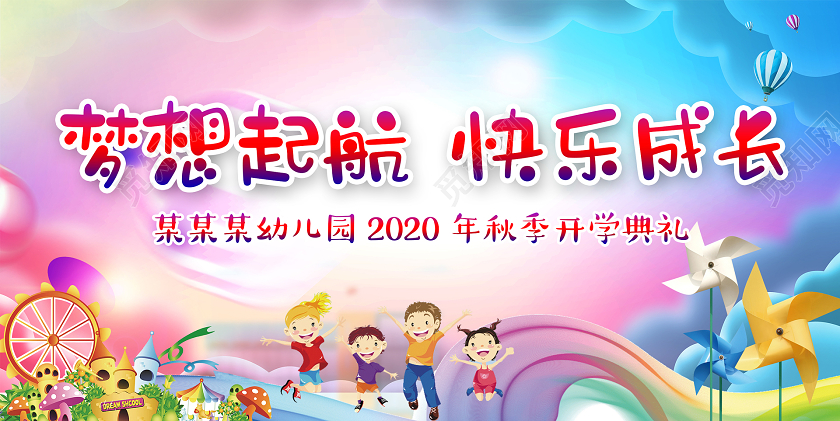 水彩卡通开学季梦想起飞快乐成长开学典礼展板