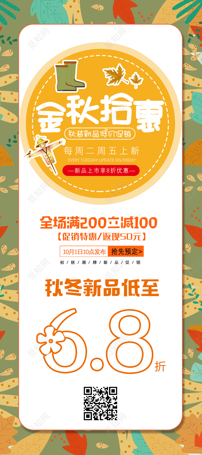 绿色卡通金秋拾惠秋装新品低价促销全场满减低折扣秋季展架