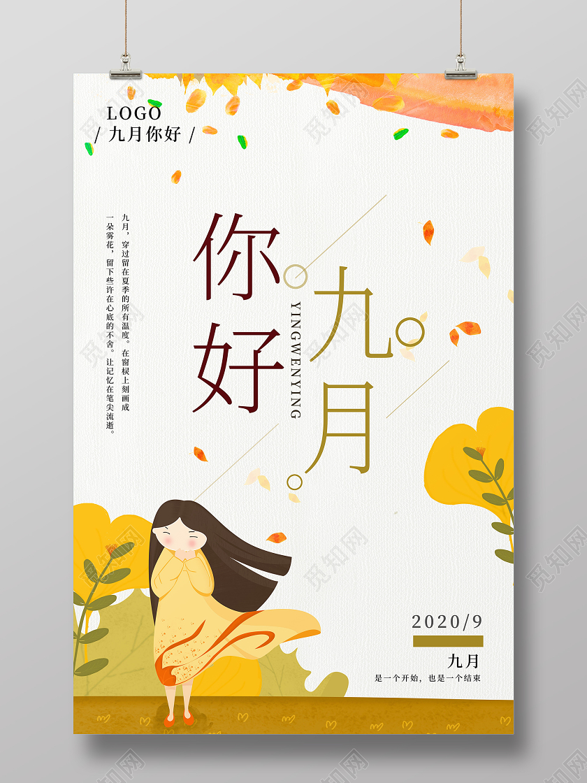 清新9月九月你好海报九月9月你好
