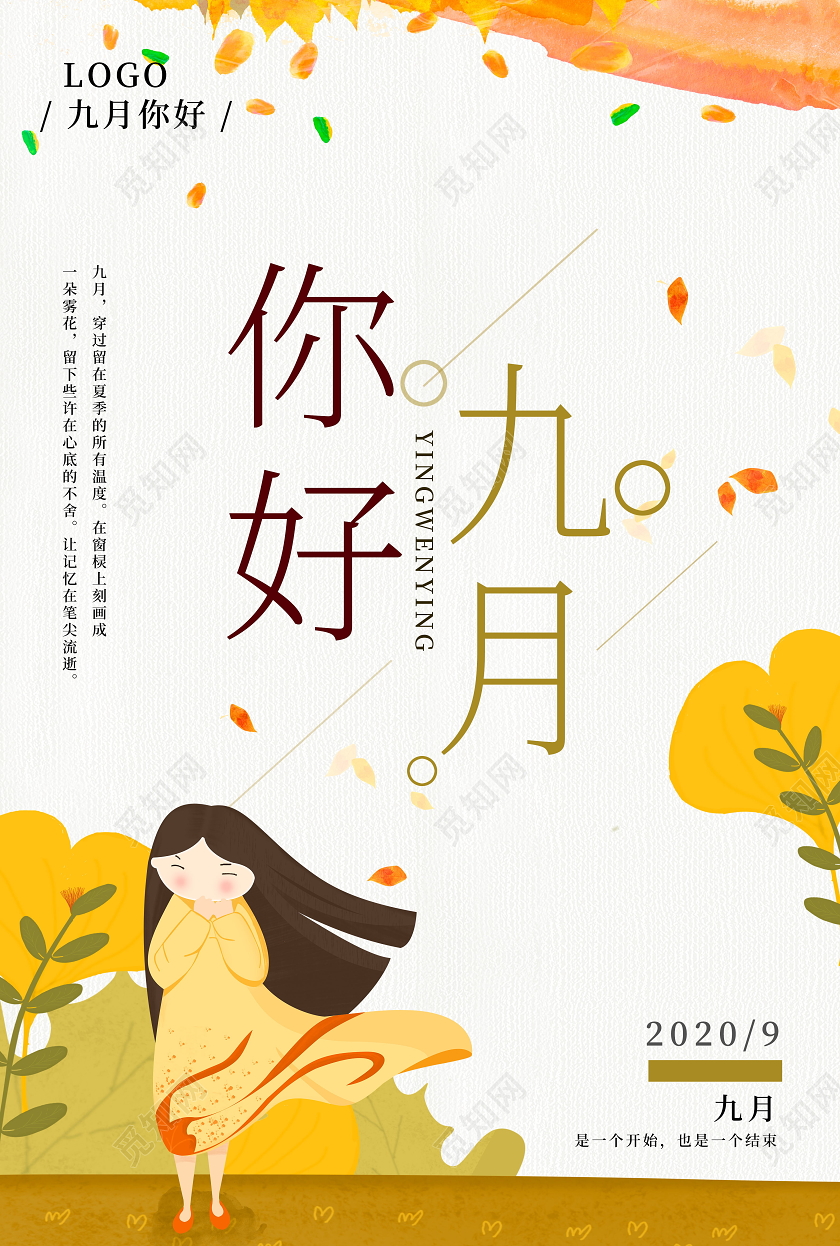 清新9月九月你好海报九月9月你好