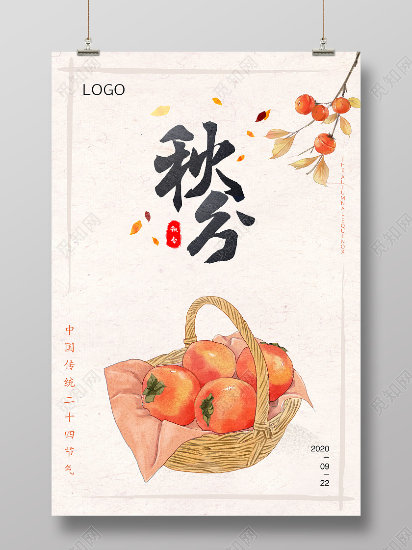 浅色手绘简约二十四节气秋分海报