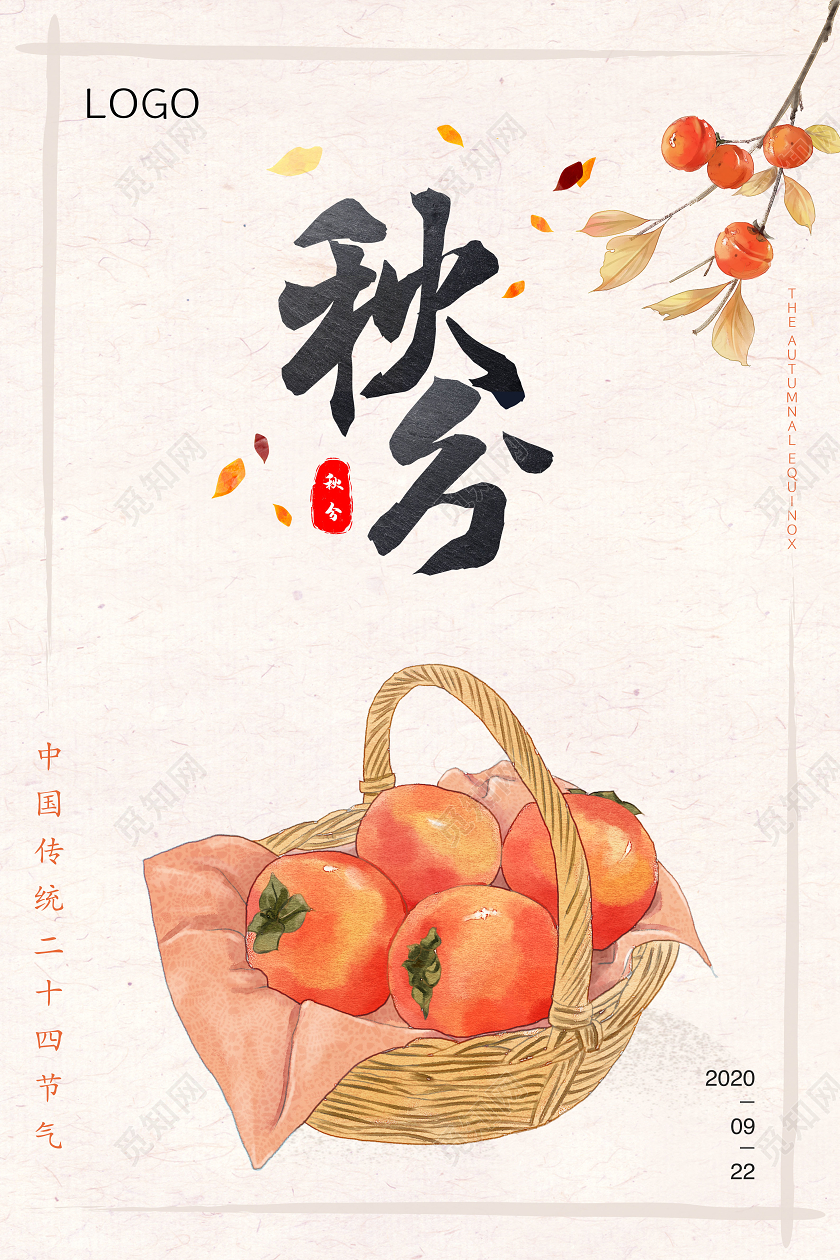 浅色手绘简约二十四节气秋分海报