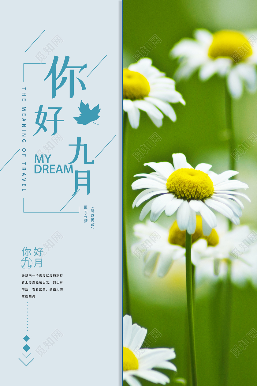 蓝色小清新你好九月你好九月9月你好海报