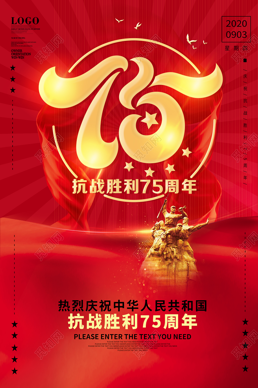 红色抗战胜利纪念日75周年党建海报设计