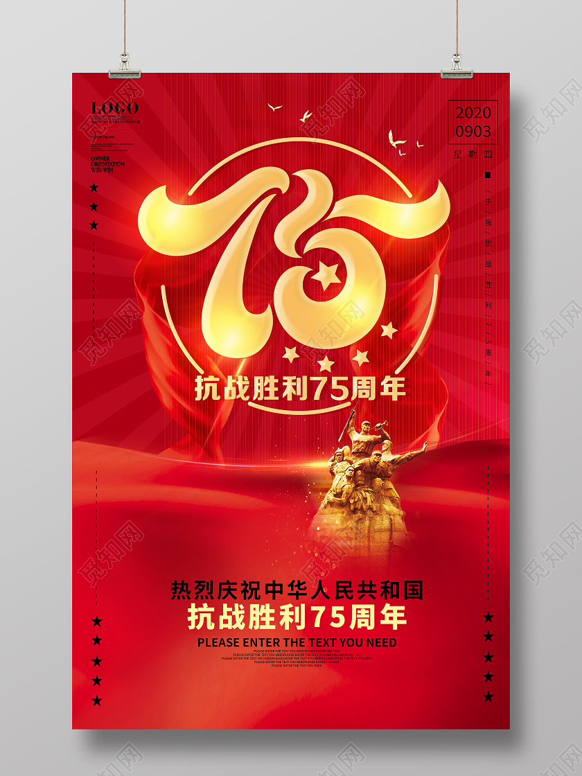 红色抗战胜利纪念日75周年党建海报设计