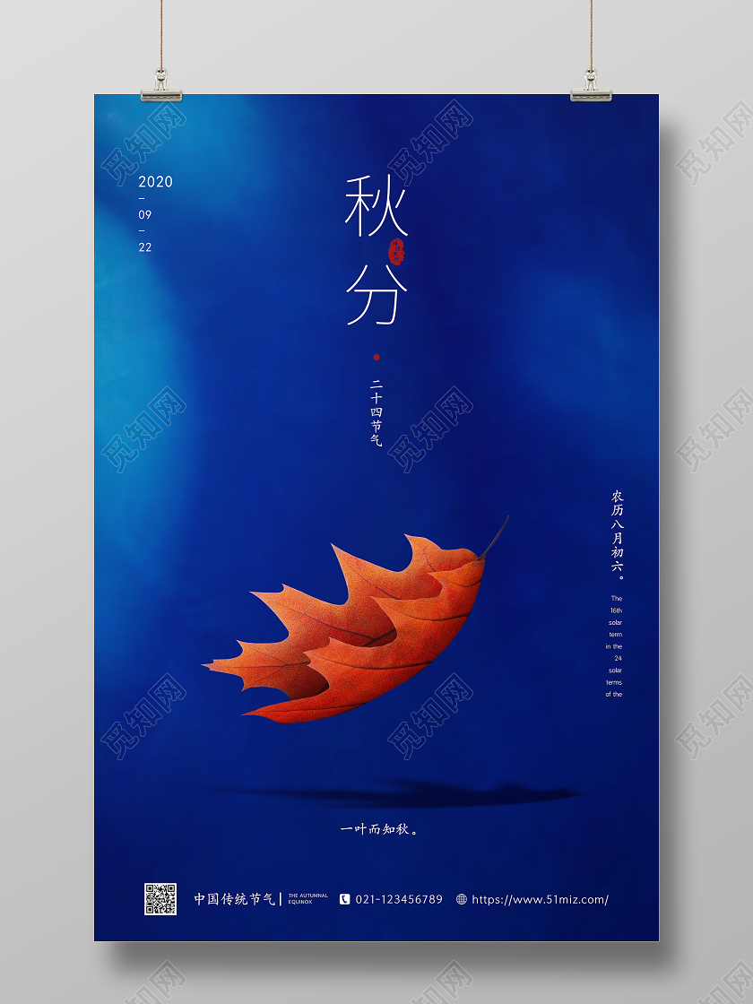 蓝色落叶枫叶二十四节气秋分海报
