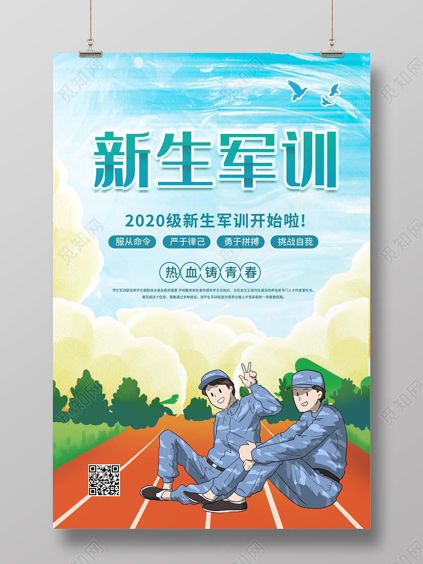 蓝色小清新新生军训宣传海报