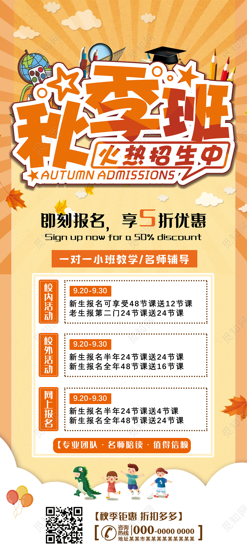 黄色卡通秋季班火热招生中即刻报名享优惠秋季展架