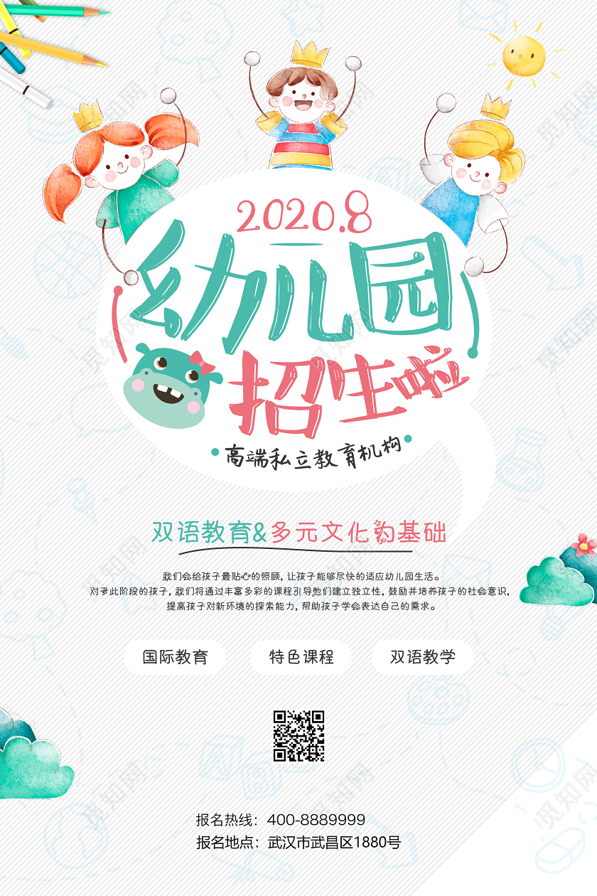 白色简约幼儿园招生啦幼儿园开学季海报