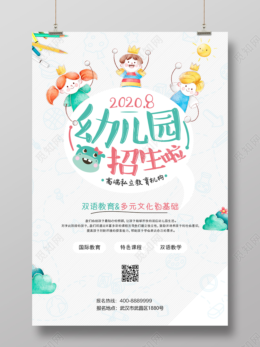白色简约幼儿园招生啦幼儿园开学季海报
