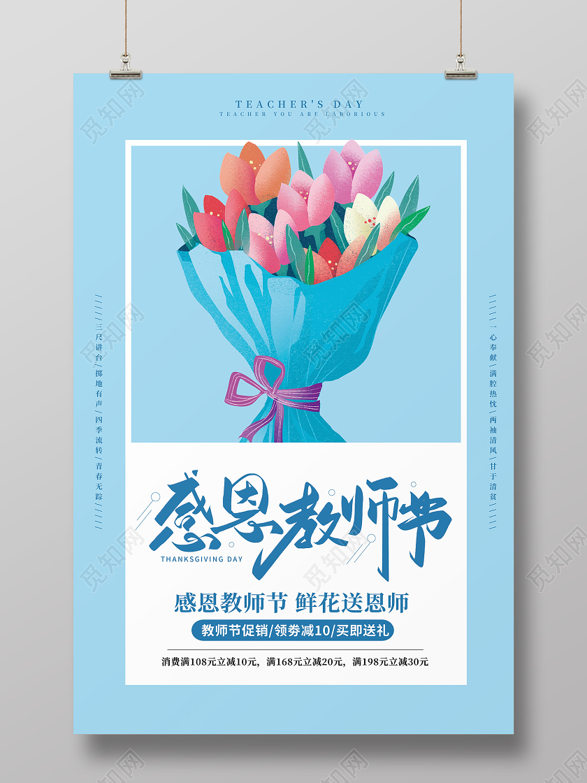 老师您辛苦了感恩教师节蓝色清新促销海报
