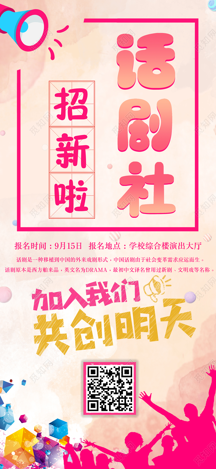 炫彩卡通话剧社社团招新手机海报