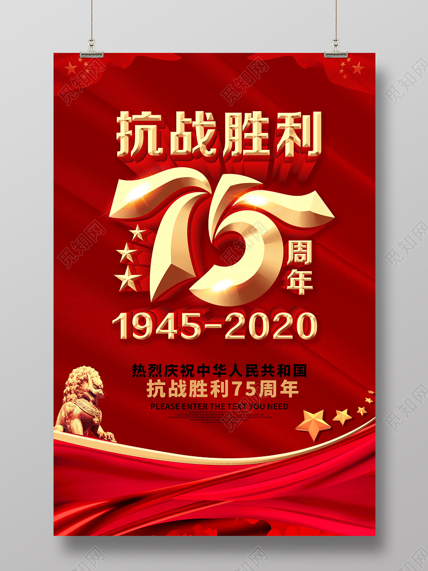 红色抗战胜利纪念日75周年党建海报设计