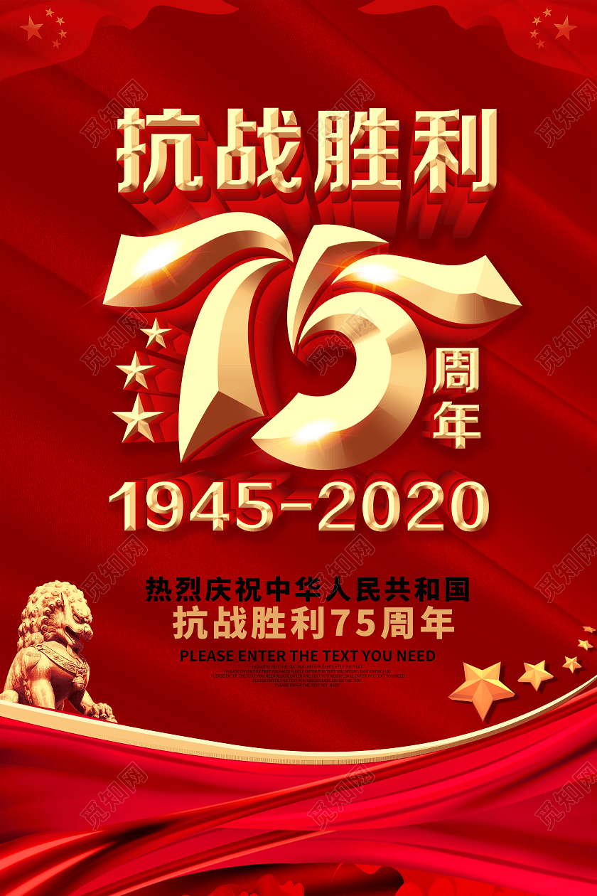 红色抗战胜利纪念日75周年党建海报设计