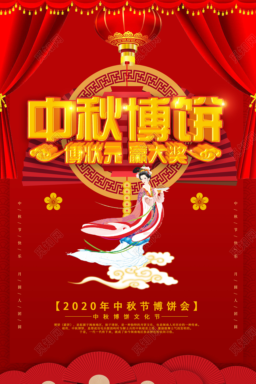 红色大气中秋博饼博状元赢大奖海报