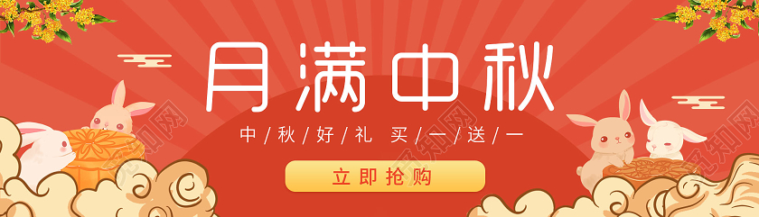 红色中秋插画月满中秋买一送一中秋节日促销banner中秋节日banner