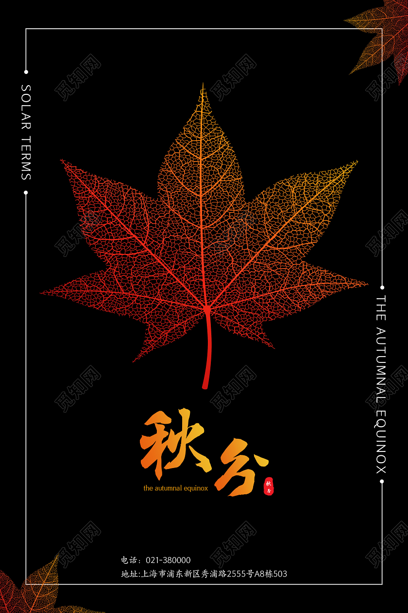 黑色简约二十四节气秋分海报