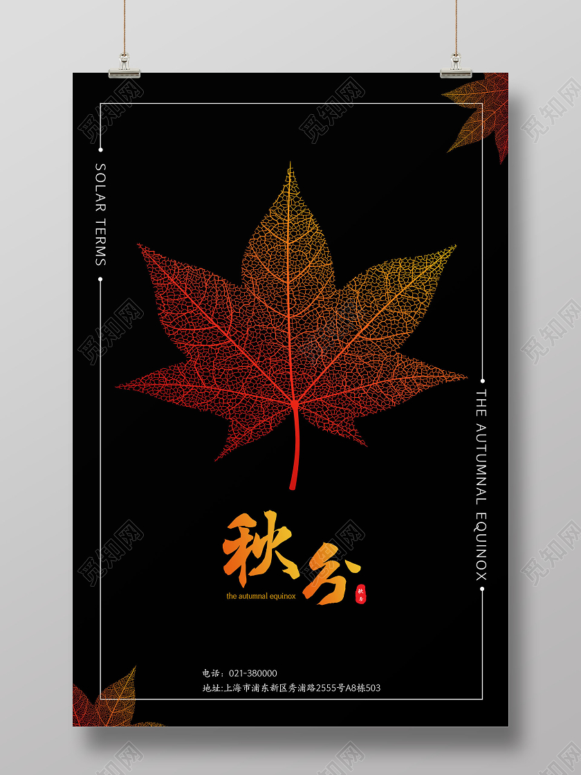 黑色简约二十四节气秋分海报
