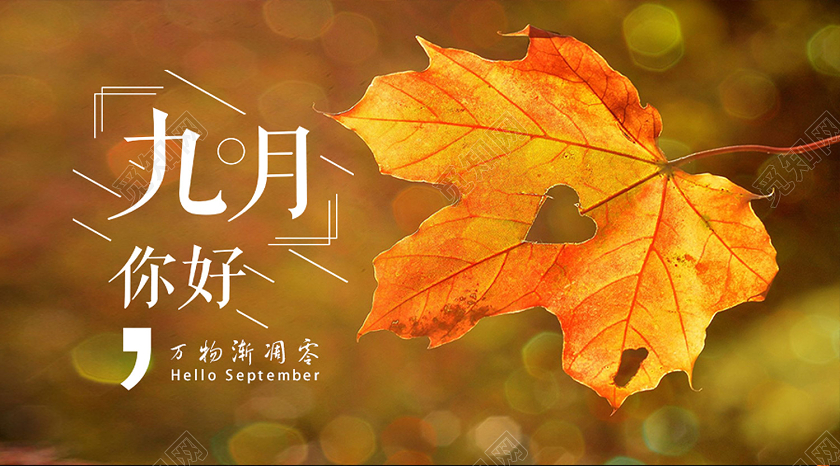 黄色简约九月你好九月9月你好公众号封面