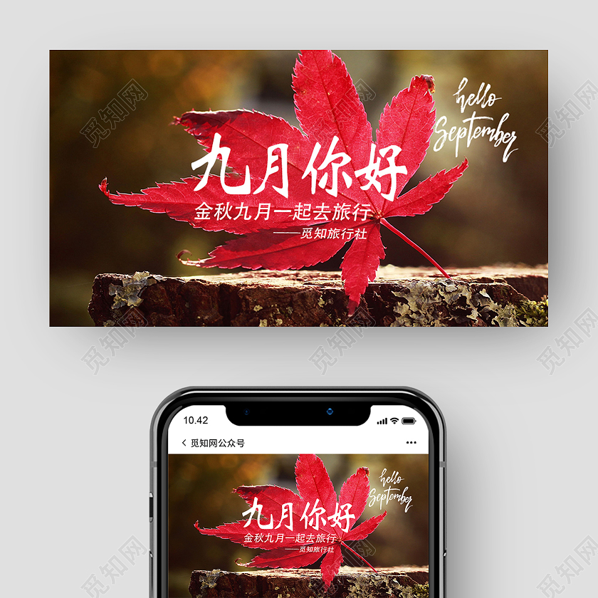 红色简约九月你好九月9月你好公众号封面