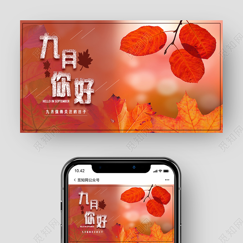 红色简约九月你好九月9月你好公众号封面