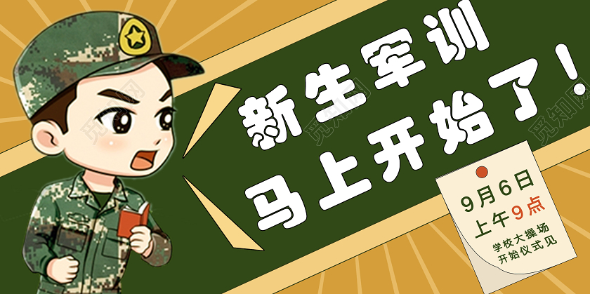 绿色卡通新生军训开学军训入学军训军旅体验仪式宣传展板