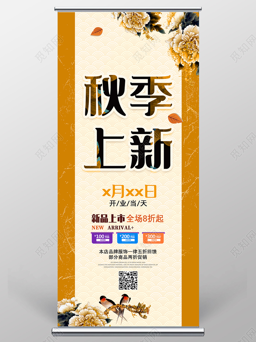 黄色国画牡丹秋季上新新品上市全场优惠秋季展架