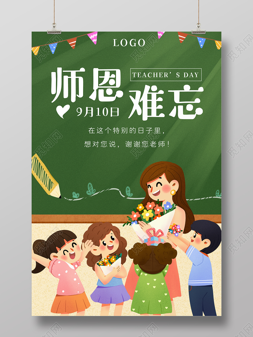绿色插画风师恩难忘教师节海报