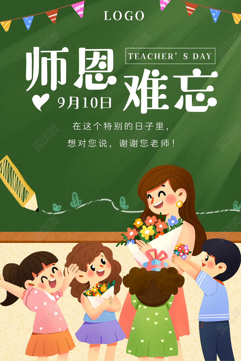 绿色插画风师恩难忘教师节海报