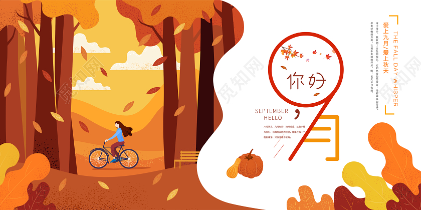 金黄色卡通9月你好九月宣传展板