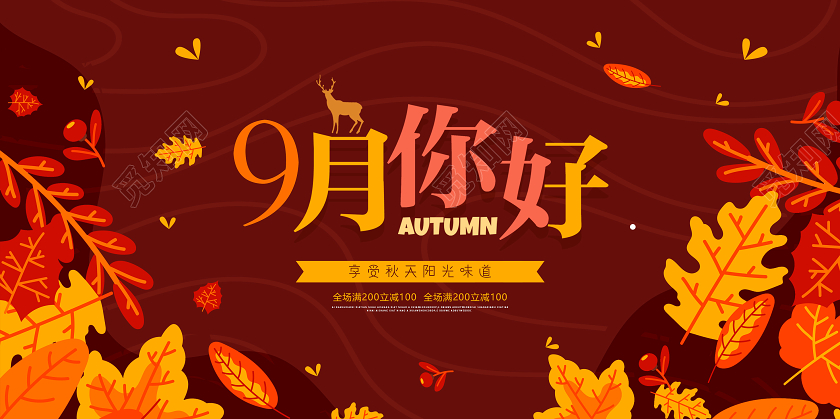 酒红色矢量9月你好你好九月宣传展板
