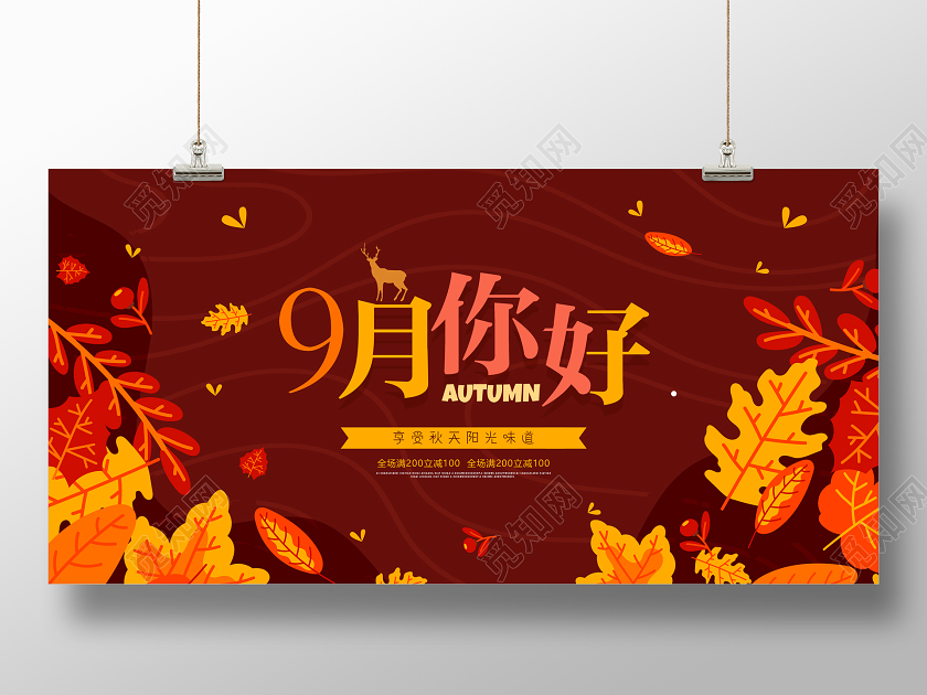 酒红色矢量9月你好你好九月宣传展板