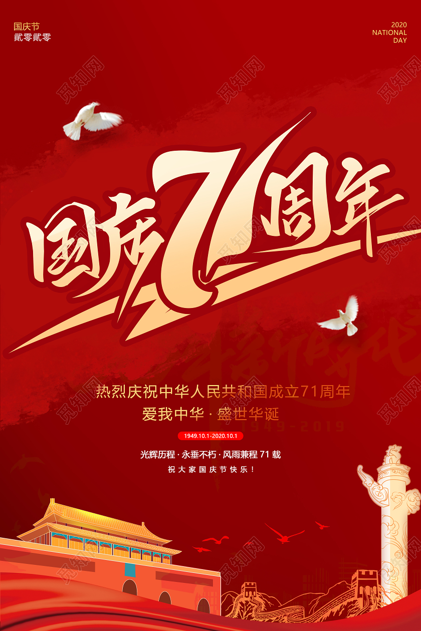 红色毛笔字国庆71周年节日海报