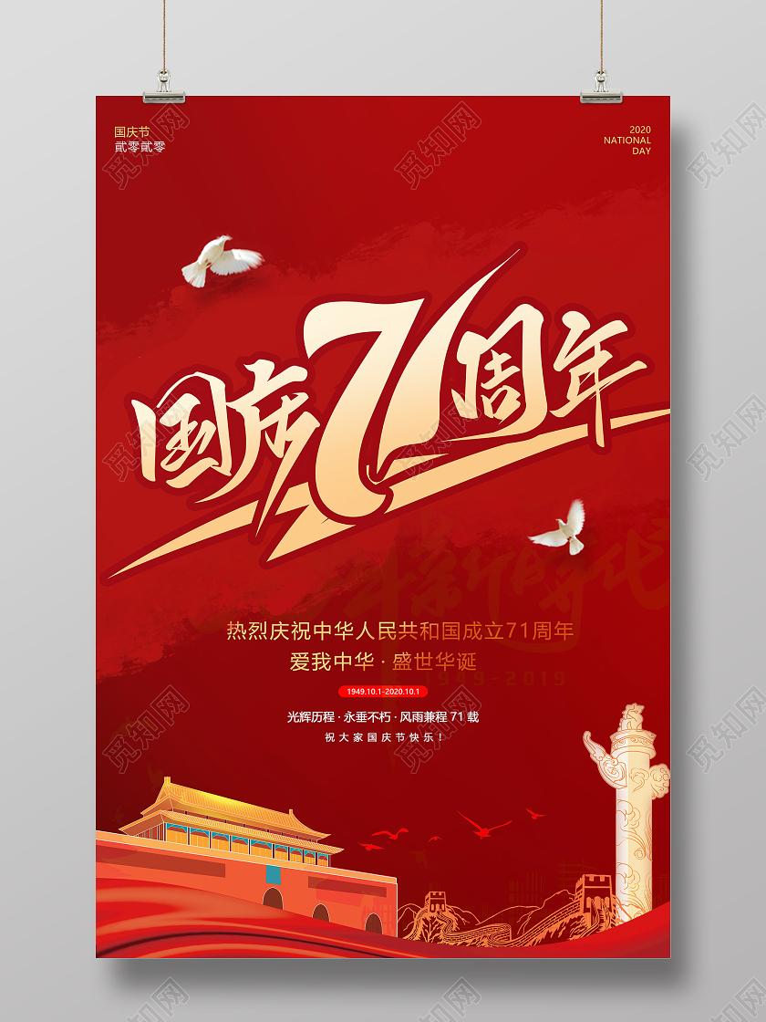 红色毛笔字国庆71周年节日海报