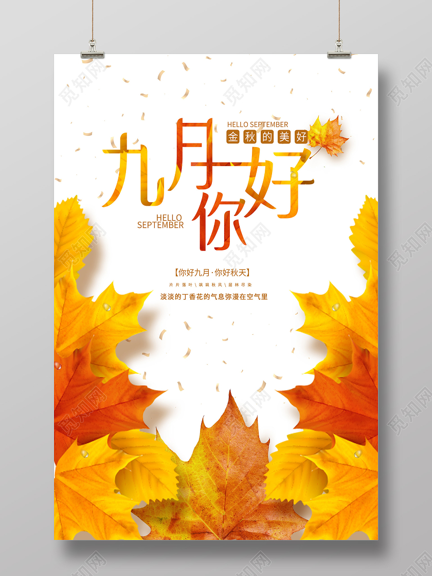黄色简约九月你好金秋的美好海报九月9月你好