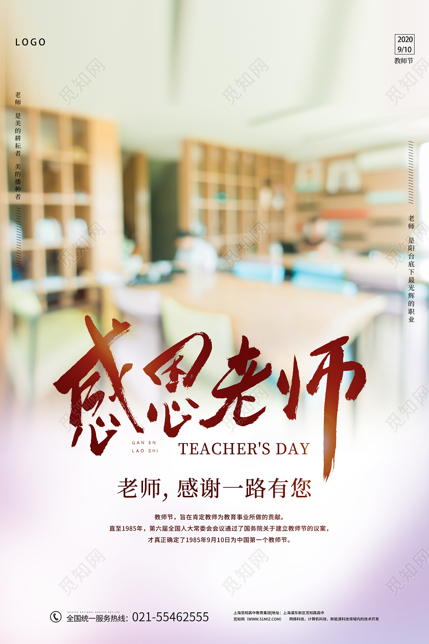 自然实拍教室感恩老师教师节海报