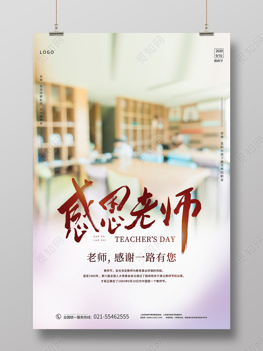 自然实拍教室感恩老师教师节海报
