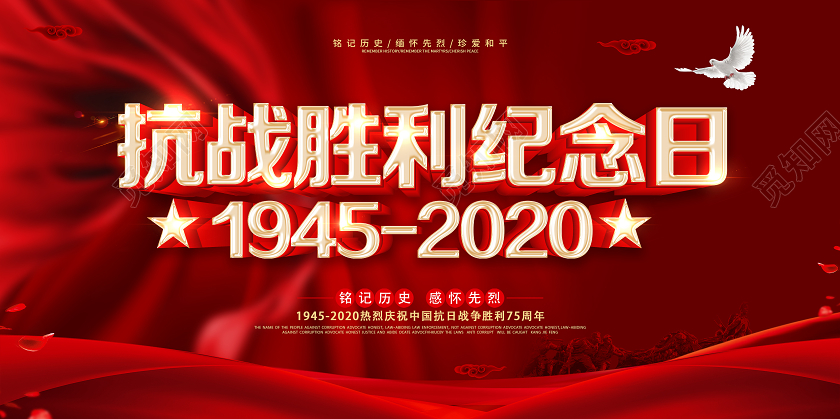 红色抗战胜利纪念日75周年党建展板设计