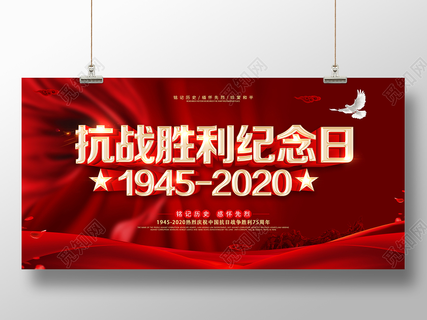 红色抗战胜利纪念日75周年党建展板设计