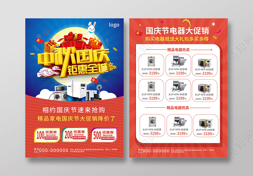 红色大气立体字中秋国庆钜惠全城家电节日促销宣传单中秋节宣传单