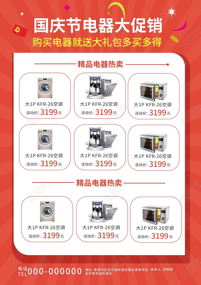 红色大气立体字中秋国庆钜惠全城家电节日促销宣传单中秋节宣传单