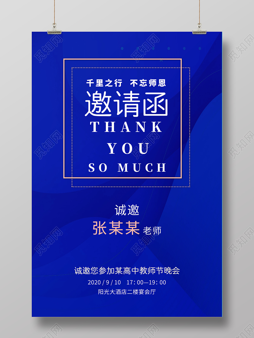蓝色质感教师节邀请函海报
