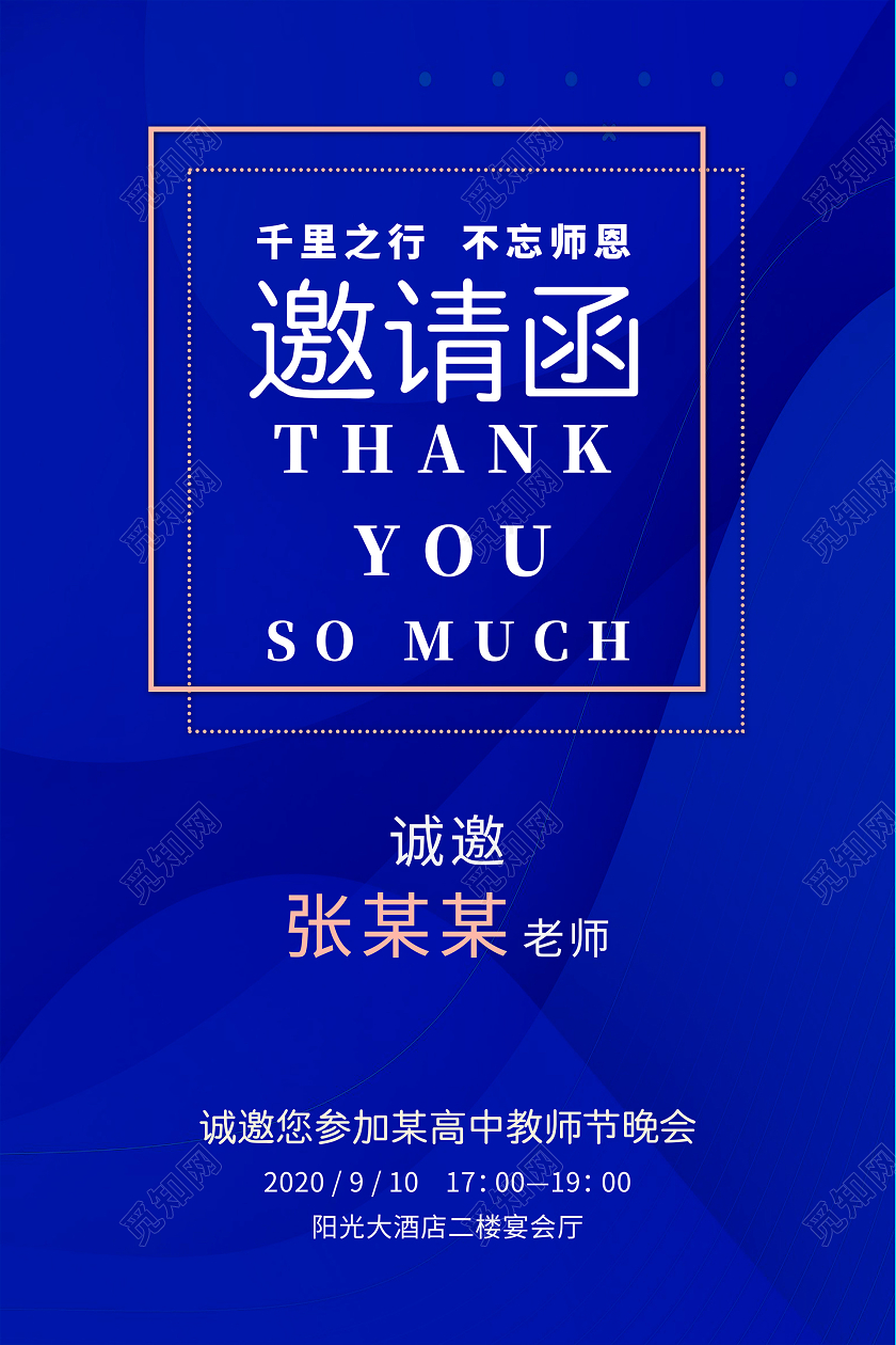 蓝色质感教师节邀请函海报