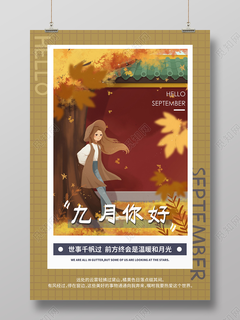 黄色插画九月你好9月励志海报九月9月你好