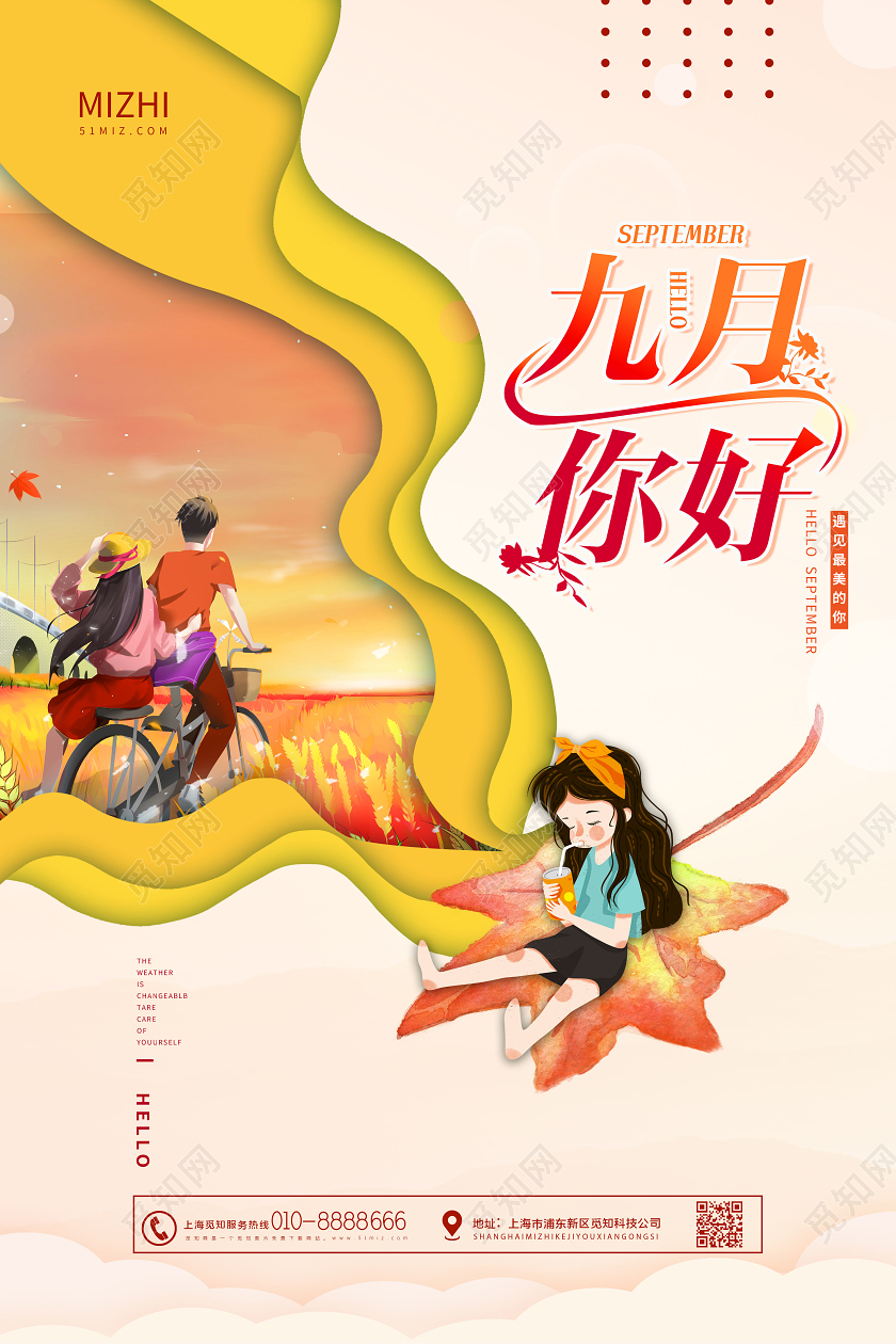 黄色剪纸风九月你好遇见最美的你9月海报九月9月你好